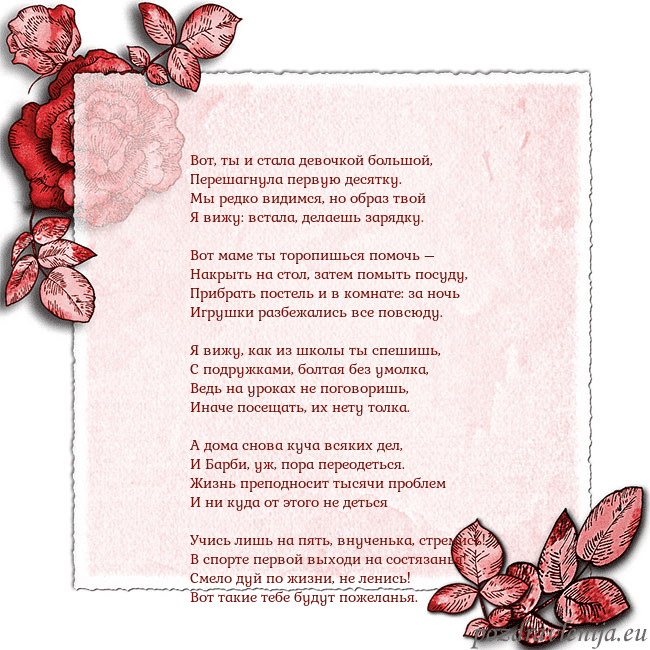 Открытка с розами по углам Вот, ты и стала девочкой большой,
Перешагнула пер Открытка с розами по углам