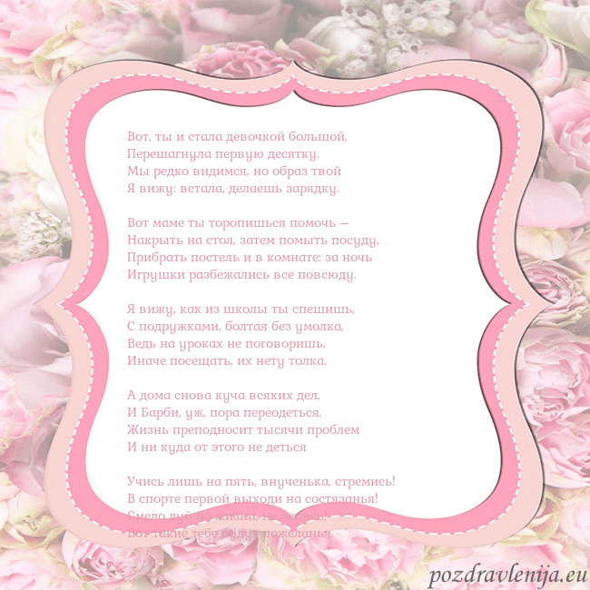 Открытка - розовая рамка Вот, ты и стала девочкой большой,
Перешагнула пер Открытка - розовая рамка