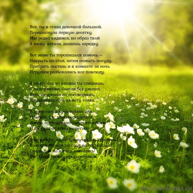 Электронная открытка с утопающим в солнечном свете лугом Вот, ты и стала девочкой большой,
Перешагнула пер Электронная открытка с утопающим в солнечном свете лугом