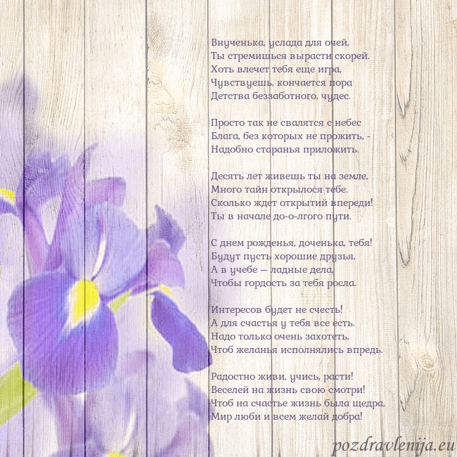 Открытка с ирисами Внученька, услада для очей,
Ты стремишься вырасти Открытка с ирисами