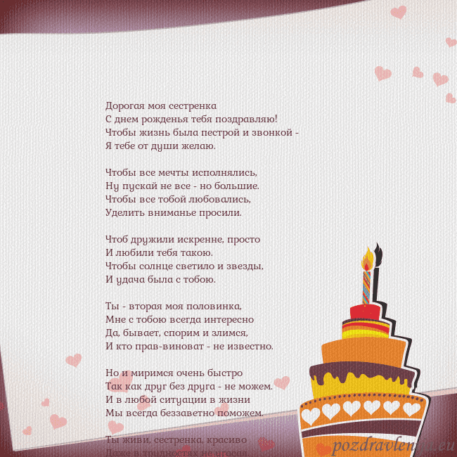 Открытка на день рождения с тортом и сердечками Дорогая моя сестренка
С днем рожденья тебя поздрав Открытка на день рождения с тортом и сердечками