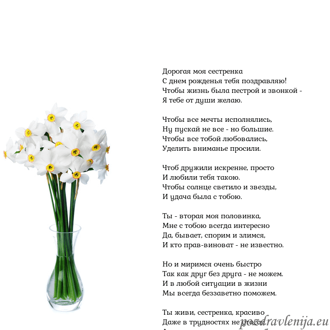 Открытка с нарциссами Дорогая моя сестренка
С днем рожденья тебя поздрав Открытка с нарциссами