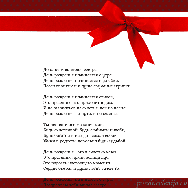Открытка с красным бантом Дорогая моя, милая сестра,
День рожденья начинаетс Открытка с красным бантом