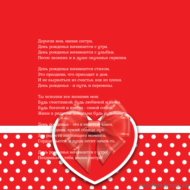 Открытка с большим красным сердцем Дорогая моя, милая сестра,
День рожденья начинаетс Открытка с большим красным сердцем