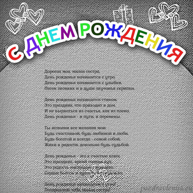 Открытка на день рождения с цветной надписью Дорогая моя, милая сестра,
День рожденья начинаетс Открытка на день рождения с цветной надписью