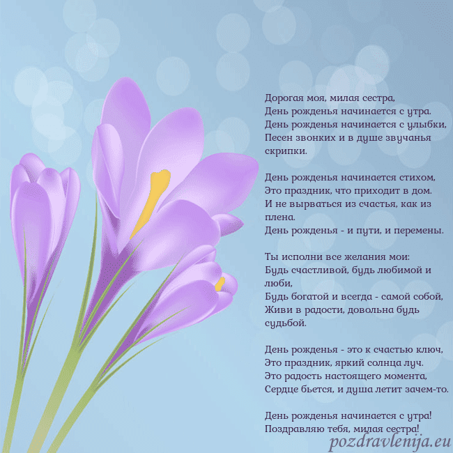 Открытка с крокусом Дорогая моя, милая сестра,
День рожденья начинаетс Открытка с крокусом