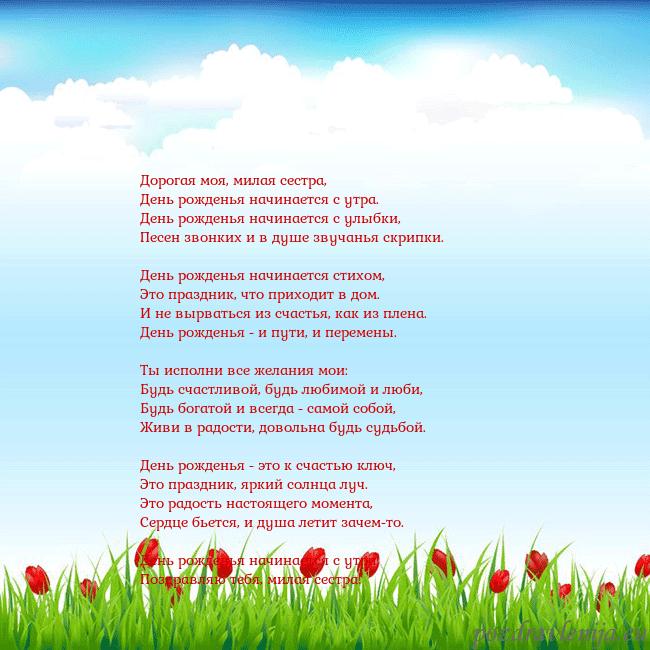 Открытка с тюльпанами Дорогая моя, милая сестра,
День рожденья начинаетс Открытка с тюльпанами