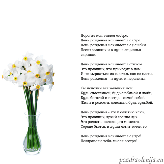 Открытка с нарциссами Дорогая моя, милая сестра,
День рожденья начинаетс Открытка с нарциссами