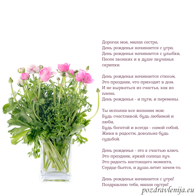 Открытка с цветами в вазе Дорогая моя, милая сестра,
День рожденья начинаетс Открытка с цветами в вазе