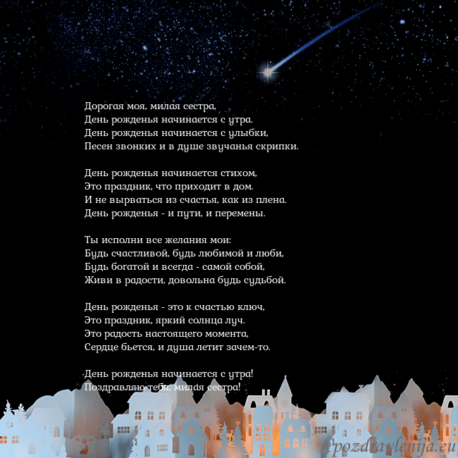 Открытка с кометой Дорогая моя, милая сестра,
День рожденья начинаетс Открытка с кометой
