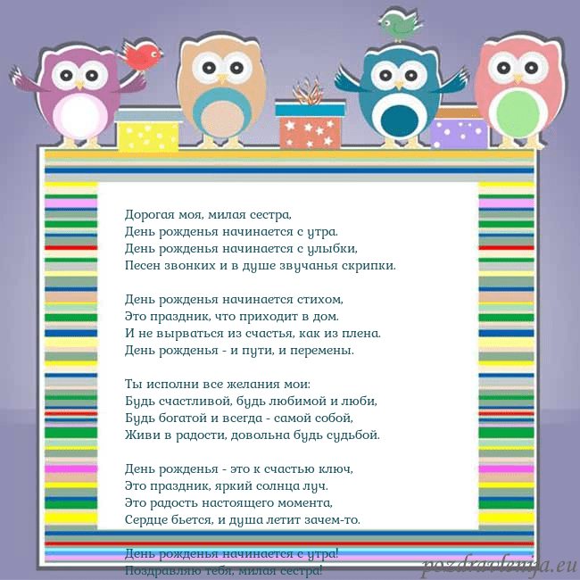 Открытка с совами Дорогая моя, милая сестра,
День рожденья начинаетс Открытка с совами