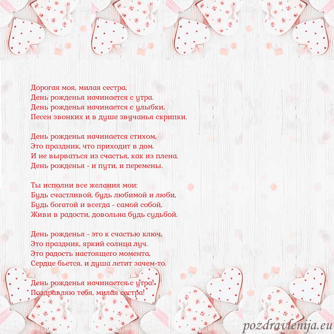Открытка с белыми сердечками Дорогая моя, милая сестра,
День рожденья начинаетс Открытка с белыми сердечками