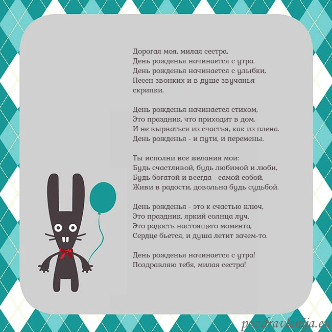 Открытка с зайчиком Дорогая моя, милая сестра,
День рожденья начинаетс Открытка с зайчиком