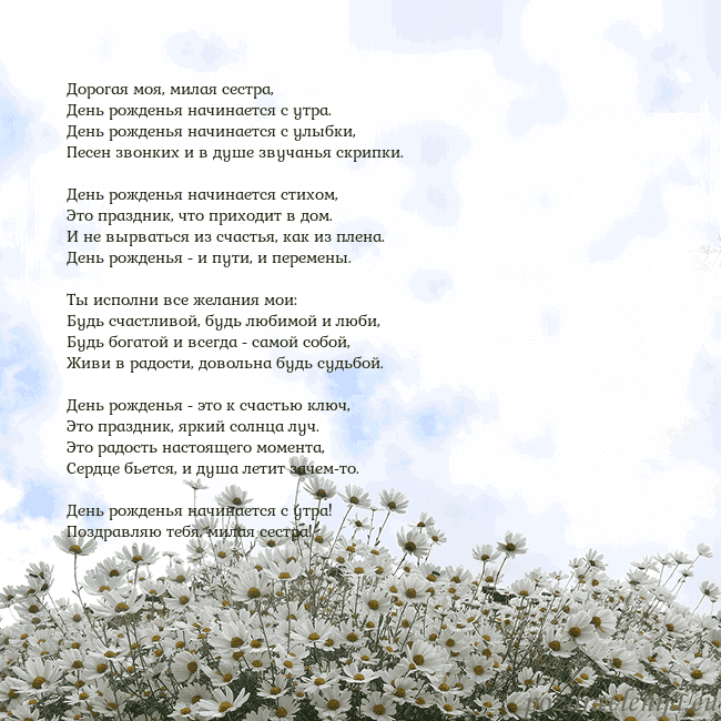 Открытка с ромашками Дорогая моя, милая сестра,
День рожденья начинаетс Открытка с ромашками