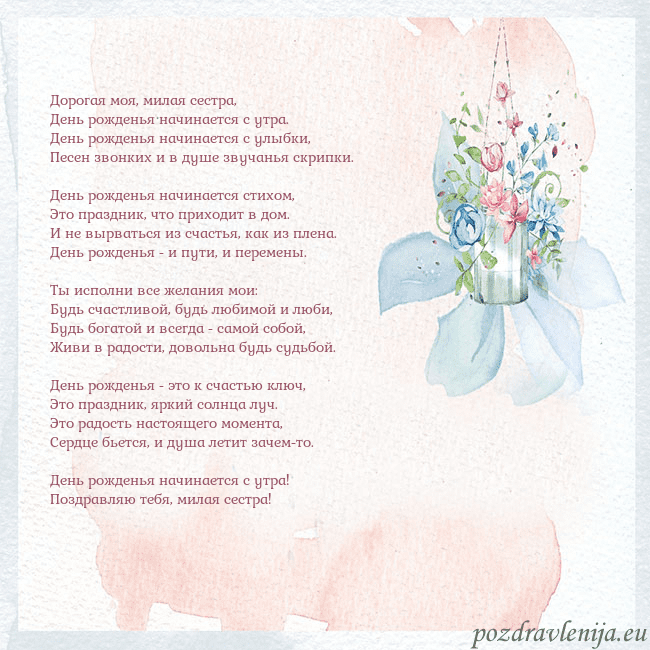 Акварельная открытка с цветами Дорогая моя, милая сестра,
День рожденья начинаетс Акварельная открытка с цветами