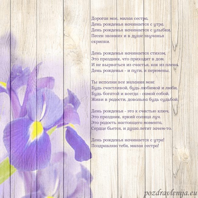 Открытка с ирисами Дорогая моя, милая сестра,
День рожденья начинаетс Открытка с ирисами