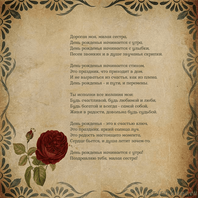 Открытка с винтажной розой Дорогая моя, милая сестра,
День рожденья начинаетс Открытка с винтажной розой