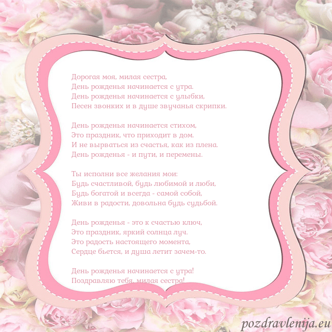 Открытка - розовая рамка Дорогая моя, милая сестра,
День рожденья начинаетс Открытка - розовая рамка