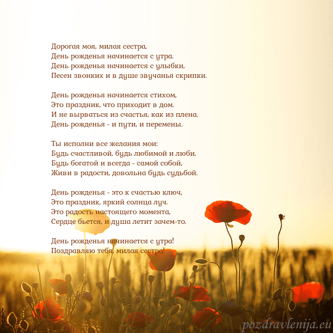 Электронная открытка с полем маков Дорогая моя, милая сестра,
День рожденья начинаетс Электронная открытка с полем маков