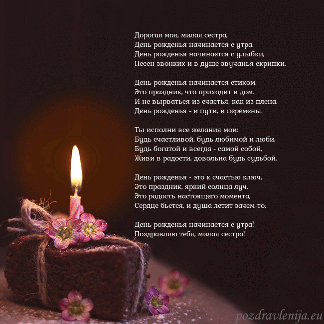 Анимированная открытка - торт с горящей свечкой Дорогая моя, милая сестра,
День рожденья начинаетс Анимированная открытка - торт с горящей свечкой