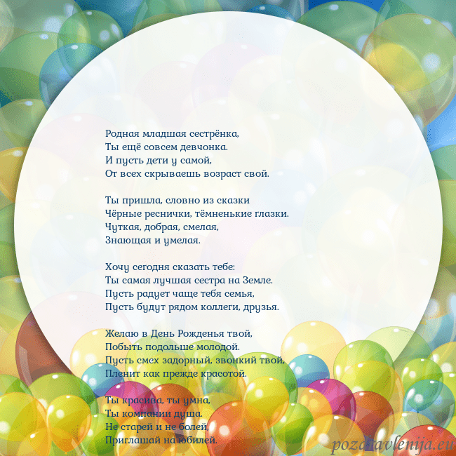 Открытка с цветными воздушными шарами Родная младшая сестрёнка,
Ты ещё совсем девчонка. Открытка с цветными воздушными шарами