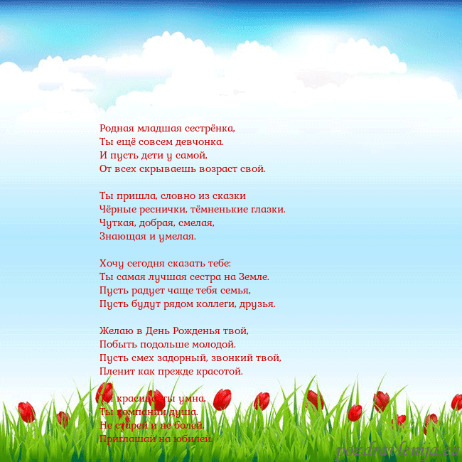 Открытка с тюльпанами Родная младшая сестрёнка,
Ты ещё совсем девчонка. Открытка с тюльпанами