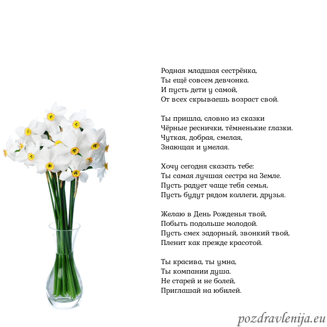 Открытка с нарциссами Родная младшая сестрёнка,
Ты ещё совсем девчонка. Открытка с нарциссами