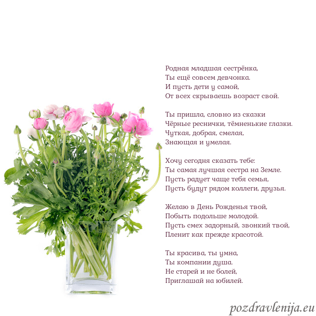 Открытка с цветами в вазе Родная младшая сестрёнка,
Ты ещё совсем девчонка. Открытка с цветами в вазе