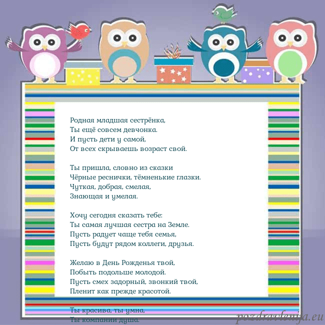 Открытка с совами Родная младшая сестрёнка,
Ты ещё совсем девчонка. Открытка с совами
