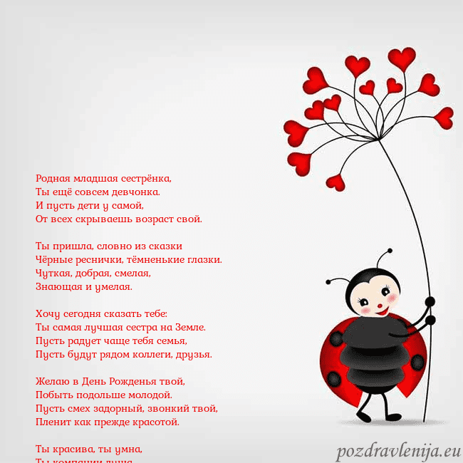 Открытка с божьей коровкой Родная младшая сестрёнка,
Ты ещё совсем девчонка. Открытка с божьей коровкой
