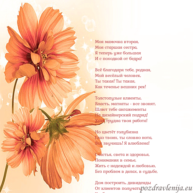 Открытка с оранжевыми цветами Моя мамочка вторая,
Моя старшая сестра,
Я теперь у Открытка с оранжевыми цветами