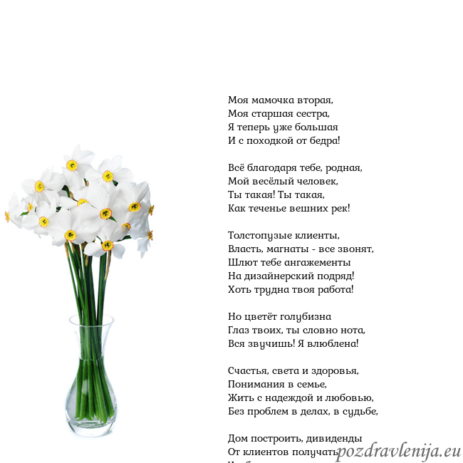 Открытка с нарциссами Моя мамочка вторая,
Моя старшая сестра,
Я теперь у Открытка с нарциссами