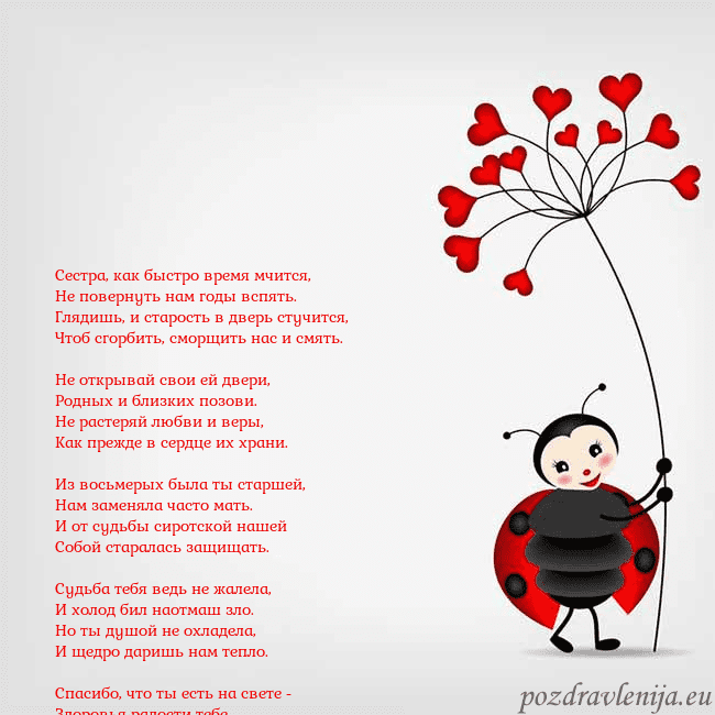 Открытка с божьей коровкой Сестра, как быстро время мчится,
Не повернуть нам Открытка с божьей коровкой