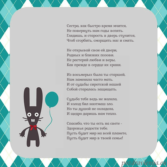 Открытка с зайчиком Сестра, как быстро время мчится,
Не повернуть нам Открытка с зайчиком