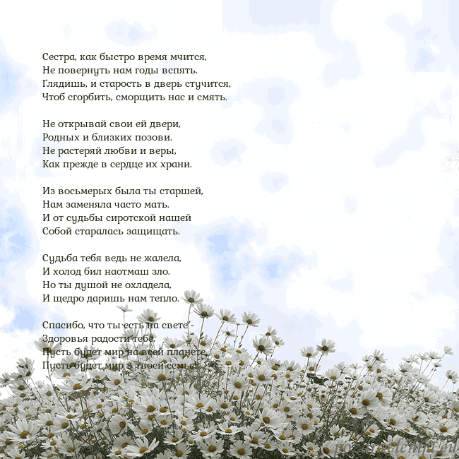 Открытка с ромашками Сестра, как быстро время мчится,
Не повернуть нам Открытка с ромашками