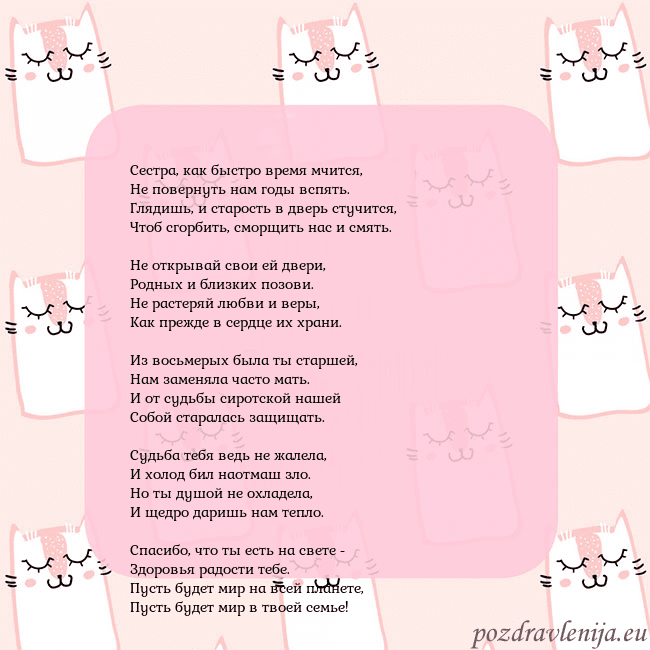 Розовая открытка с забавными кошками Сестра, как быстро время мчится,
Не повернуть нам Розовая открытка с забавными кошками