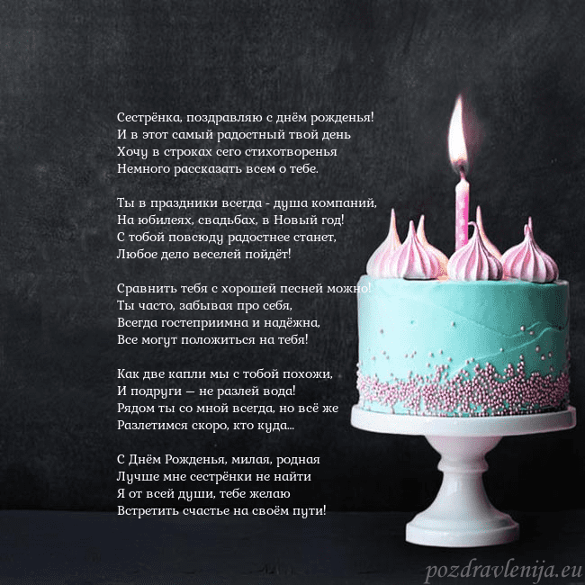 Открытка на день рождения с тортом и свечкой Сестрёнка, поздравляю с днём рожденья!
И в этот са Открытка на день рождения с тортом и свечкой