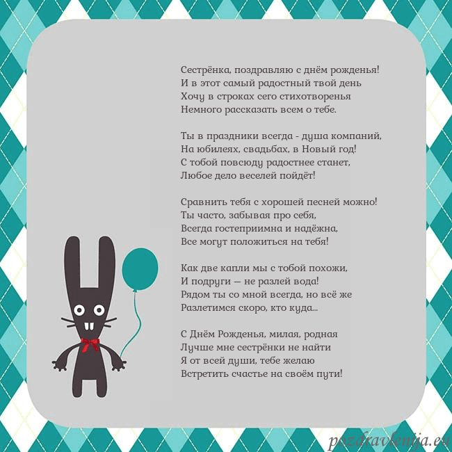 Открытка с зайчиком Сестрёнка, поздравляю с днём рожденья!
И в этот са Открытка с зайчиком