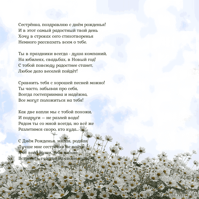 Открытка с ромашками Сестрёнка, поздравляю с днём рожденья!
И в этот са Открытка с ромашками