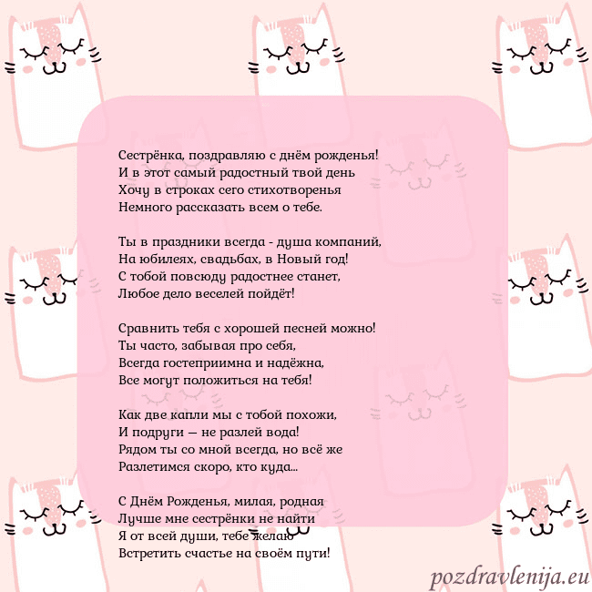 Розовая открытка с забавными кошками Сестрёнка, поздравляю с днём рожденья!
И в этот са Розовая открытка с забавными кошками