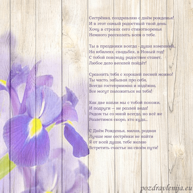 Открытка с ирисами Сестрёнка, поздравляю с днём рожденья!
И в этот са Открытка с ирисами