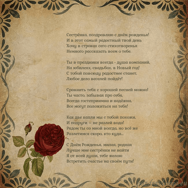 Открытка с винтажной розой Сестрёнка, поздравляю с днём рожденья!
И в этот са Открытка с винтажной розой