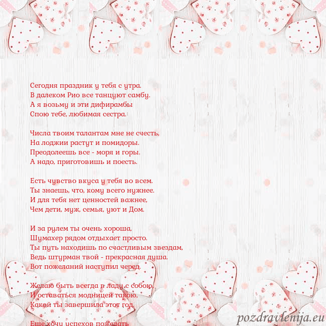 Открытка с белыми сердечками Сегодня праздник у тебя с утра.
В далеком Рио все Открытка с белыми сердечками