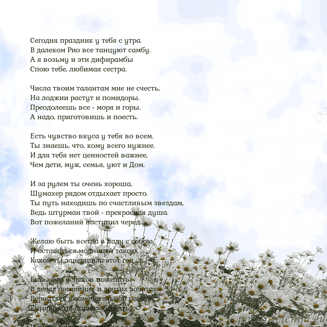 Открытка с ромашками Сегодня праздник у тебя с утра.
В далеком Рио все Открытка с ромашками