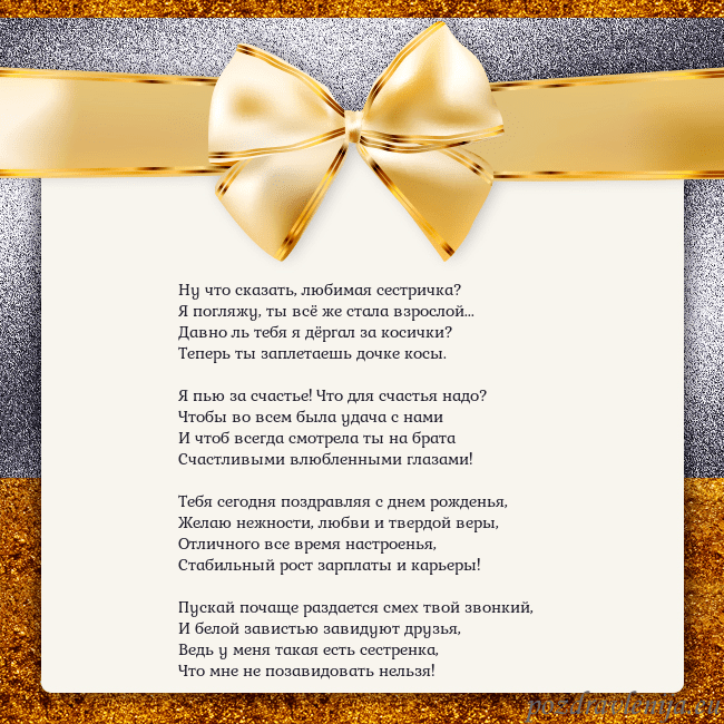 Открытка с большим золотым бантом Ну что сказать, любимая сестричка?
Я погляжу, ты в Открытка с большим золотым бантом