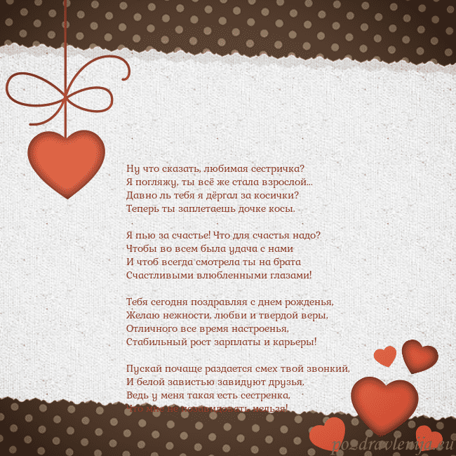 Открытка с сердечками Ну что сказать, любимая сестричка?
Я погляжу, ты в Открытка с сердечками