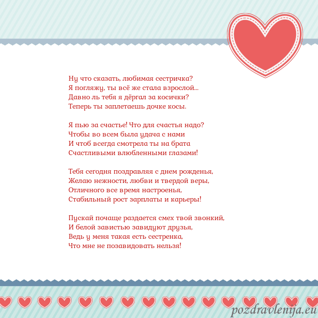 Открытка с сердечками 3 Ну что сказать, любимая сестричка?
Я погляжу, ты в Открытка с сердечками 3