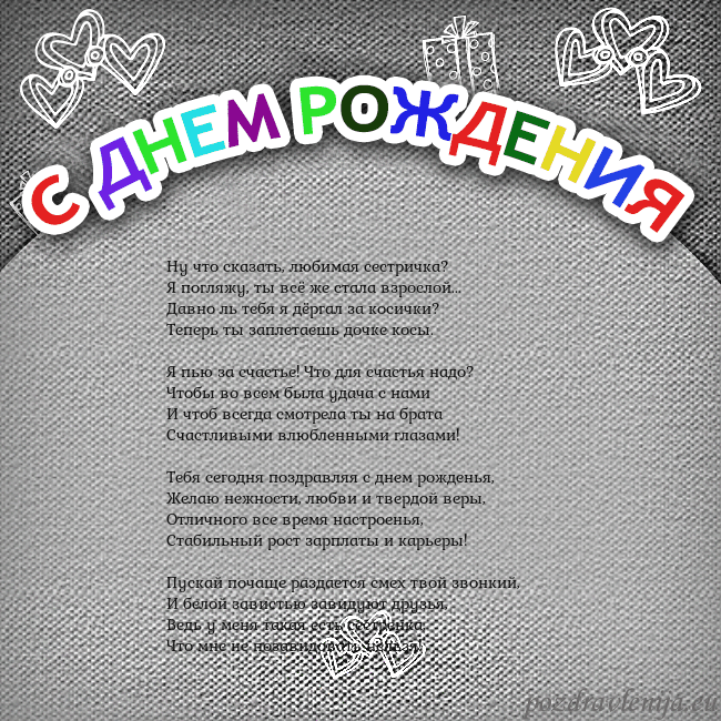 Открытка на день рождения с цветной надписью Ну что сказать, любимая сестричка?
Я погляжу, ты в Открытка на день рождения с цветной надписью