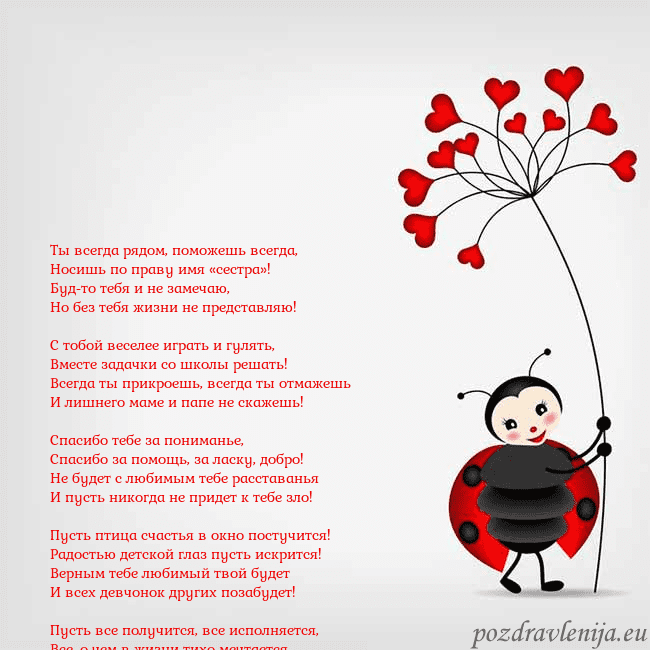 Открытка с божьей коровкой Ты всегда рядом, поможешь всегда,
Носишь по праву Открытка с божьей коровкой