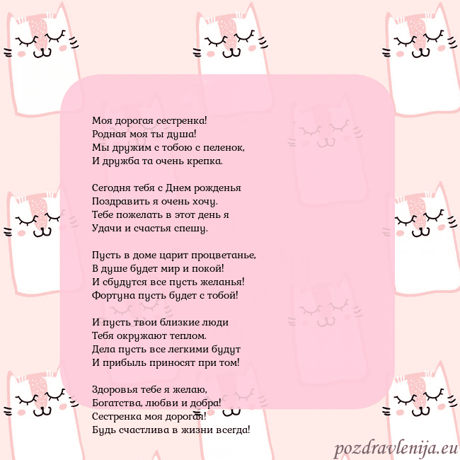 Розовая открытка с забавными кошками Моя дорогая сестренка!
Родная моя ты душа!
Мы друж Розовая открытка с забавными кошками